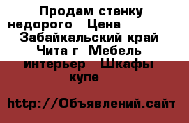 Продам стенку недорого › Цена ­ 13 000 - Забайкальский край, Чита г. Мебель, интерьер » Шкафы, купе   